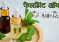 Benefits of Peppermint Oil
