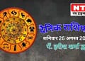 Today’s Horoscope 26th August 2023