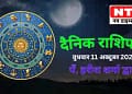 Today’s Horoscope 11th October 2023