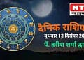 Today’s Horoscope 13th December