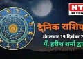 Today’s Horoscope 19th December