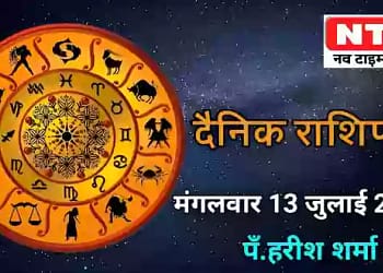 Today’s Horoscope 13th July 2022