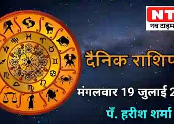 Today’s Horoscope 19th July 2022