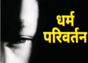 धर्म परिवर्तन