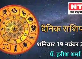 Today Horoscope 19th November 2022