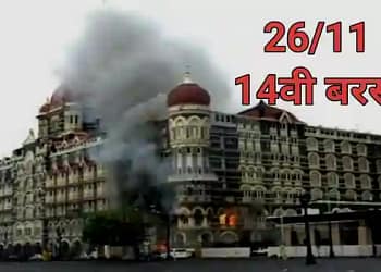 26/11 Indian History