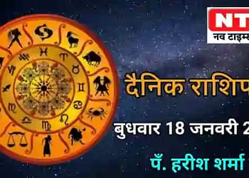 Today’s Horoscope 18th January 2023