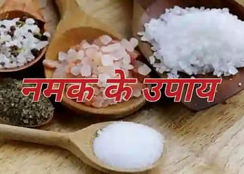 Namak Ke Upay