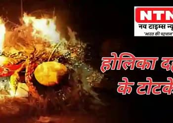 Holika Dahan Totke & Upay