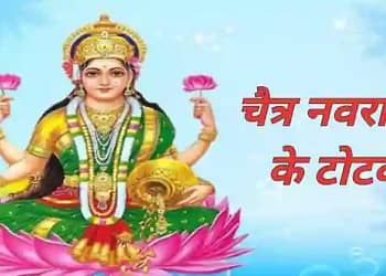 Chaitra Navratri Ke Totke