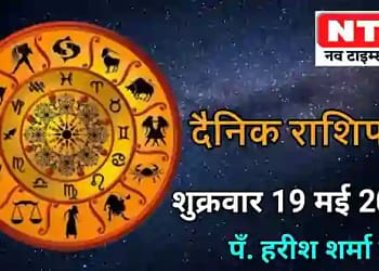 Today’s Horoscope 19th May 2023