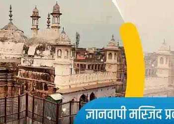 Gyanvapi Mosque Case