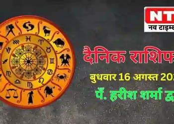 Today’s Horoscope 16th August 2023
