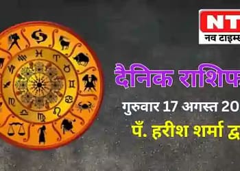 Today’s Horoscope 17th August 2023