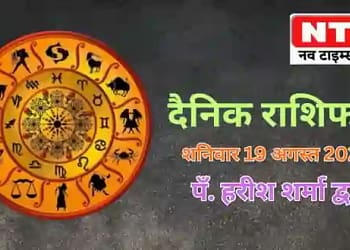 Today’s Horoscope 19th August 2023