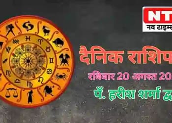 Today’s Horoscope 20th August 2023