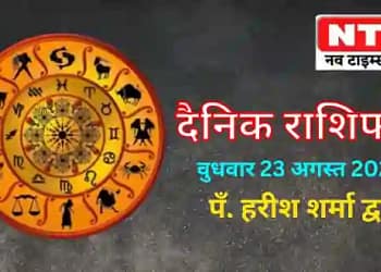 Today’s Horoscope 23rd August 2023