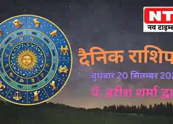 Today’s Horoscope 20th September 2023