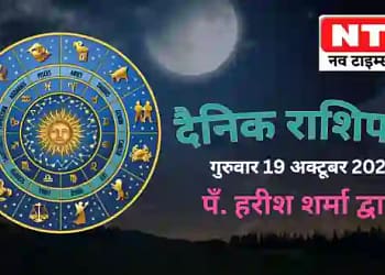 Today’s Horoscope 19th October 2023