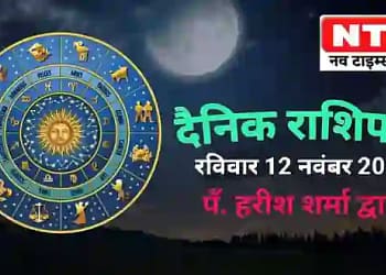 Today’s Horoscope 12th November