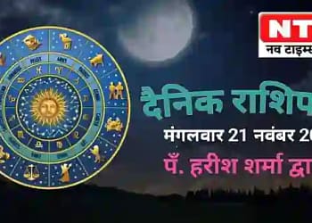 Today’s Horoscope 21st November