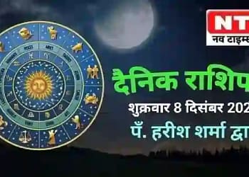 Today’s Horoscope 8th December
