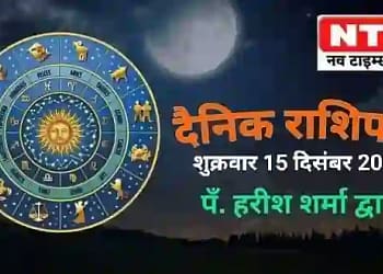 Today’s Horoscope 15th December