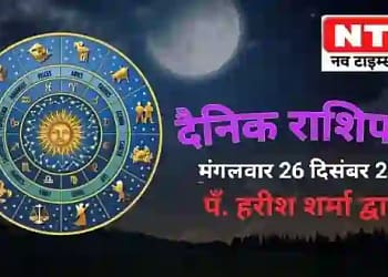 Today’s Horoscope 26th December