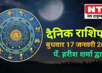 Today’s Horoscope 17th January