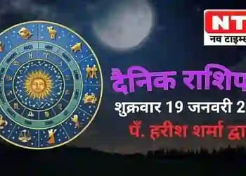 Today’s Horoscope 19th January
