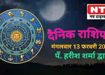 Today’s Horoscope 13th February