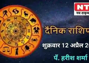 Today’s Horoscope 12 April 2024