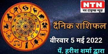 Today’s Horoscope 5th May 2022