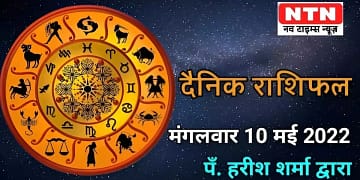 Today’s Horoscope 10th May 2022