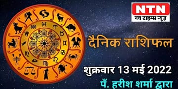 Today’s Horoscope 13th May 2022