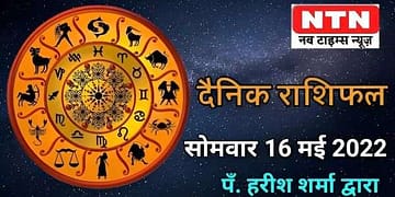 Today’s Horoscope 16th May 2022