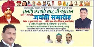 साहू जी महाराज की 152वीं जयंती का भव्य आयोजन