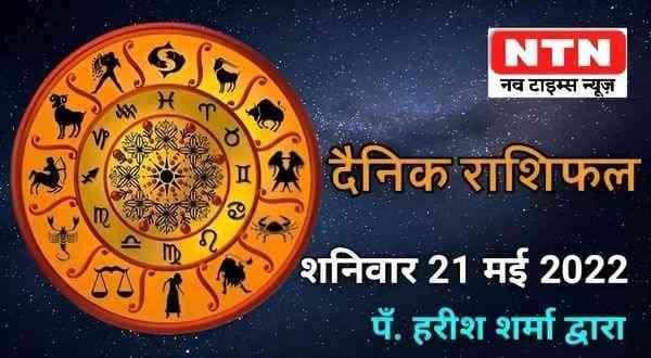 Today’s Horoscope 21st May 2022