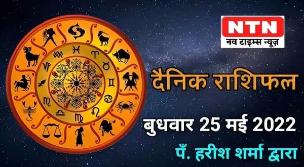 Today’s Horoscope 25th May 2022