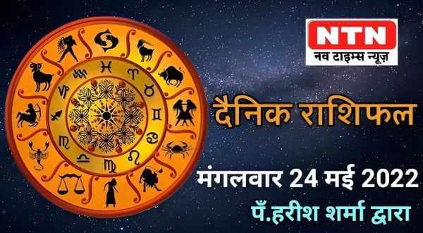 Today’s Horoscope 24th May 2022
