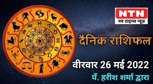 Today’s Horoscope 26th May 2022
