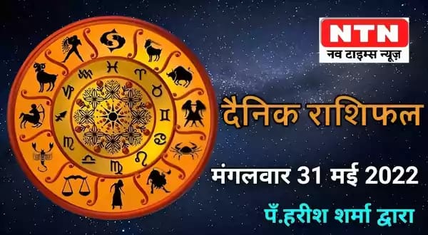 Today’s Horoscope 31st May 2022