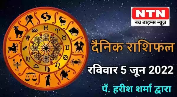 Today’s Horoscope 5th June 2022