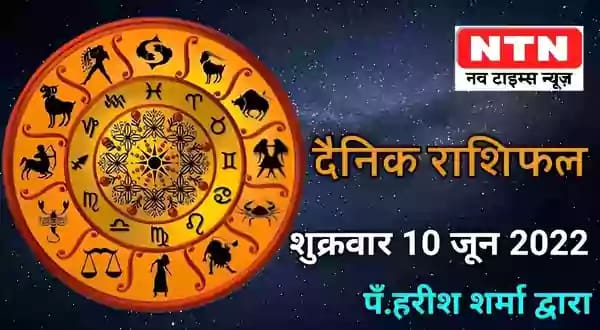 Today’s Horoscope 10th June 2022