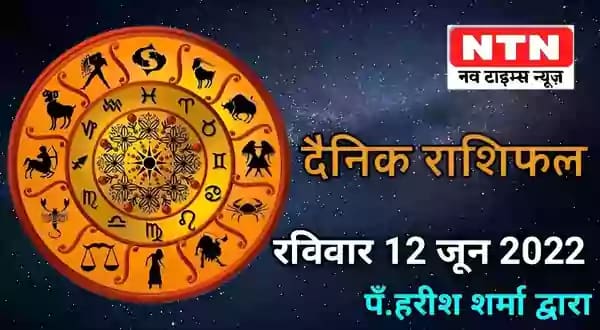 Today’s Horoscope 12th June 2022