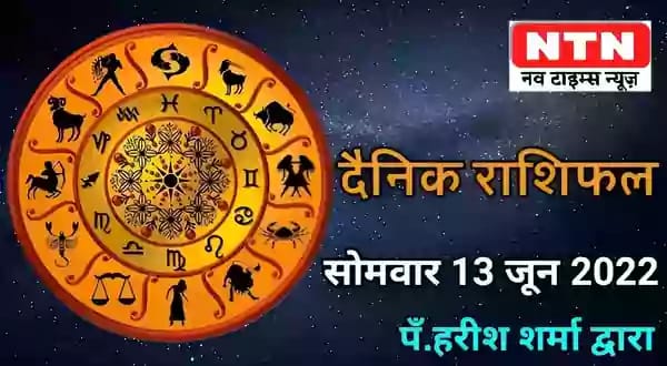Today’s Horoscope 13th June 2022