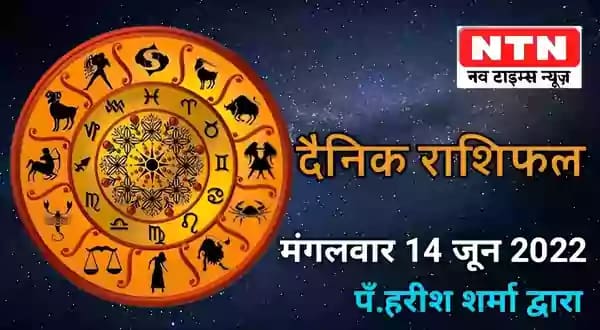 Today’s Horoscope 14th June 2022