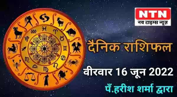 Today’s Horoscope 16th June 2022