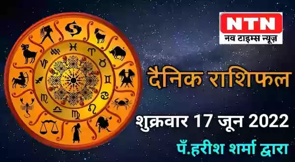 Today’s Horoscope 17th June 2022