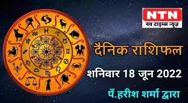 Today’s Horoscope 18th June 2022